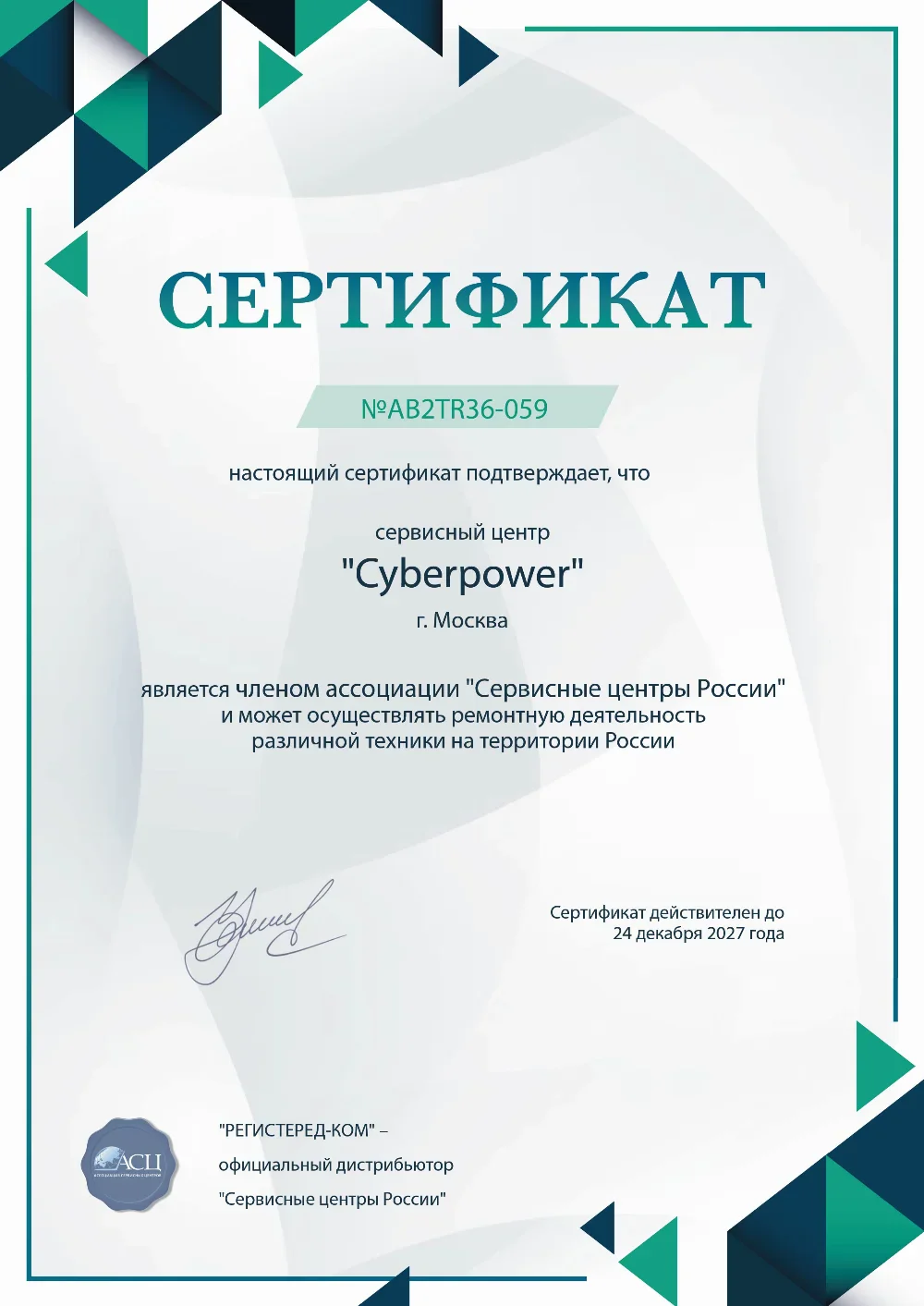 hbr.fix-cyberpower.ru Сертификат квалификации сервисного центра по ремонту техники CyberPower
